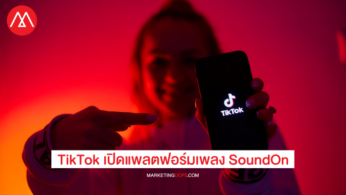 สวมบทเจ้ดันศิลปิน หลัง TikTok เปิดแพลตฟอร์มเพลง SoundOn ไม่ได้เผยแพร่แค่ผลงาน แต่ให้เข้าถึง Insight ผู้ฟัง – ทำตลาด