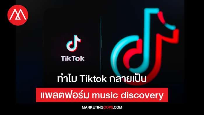 เปิดเหตุผลทำไม TikTok กลายเป็นแพลตฟอร์ม music discovery ไม่ว่าเพลงไหนก็ติดหู