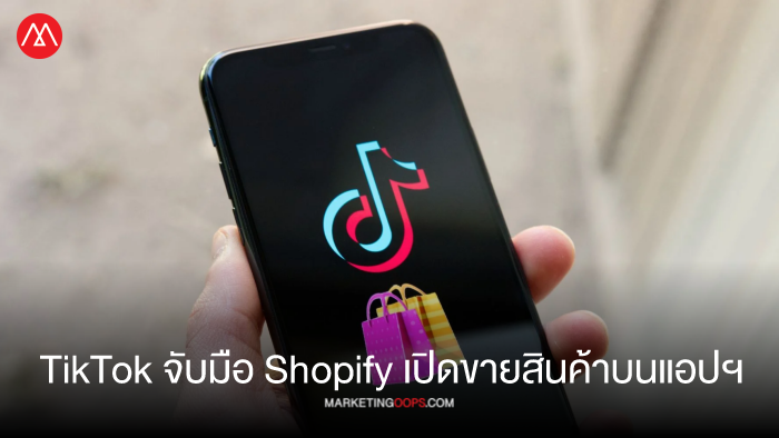 เขาว่ามันคือเทรนด์ เมื่อ TikTok เตรียมเปิดบริการ TikTok Shopping ในสหรัฐฯ และอาจมาไทยด้วย