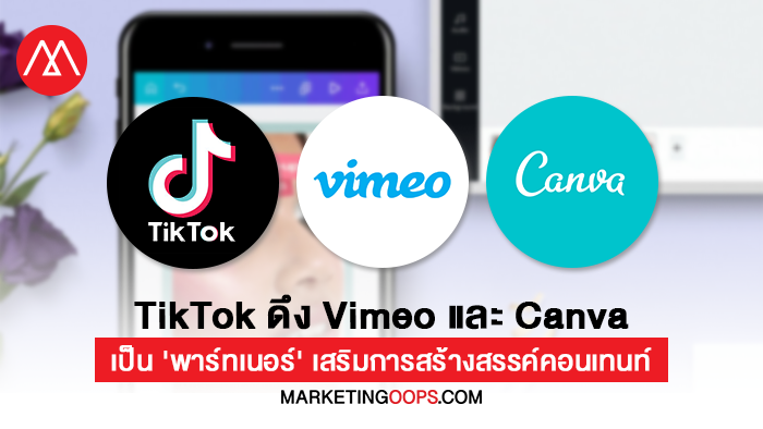 TikTok ดึง Vimeo และ Canva เป็นพาร์ทเนอร์ เสริมการสร้างสรรค์คอนเทนท์