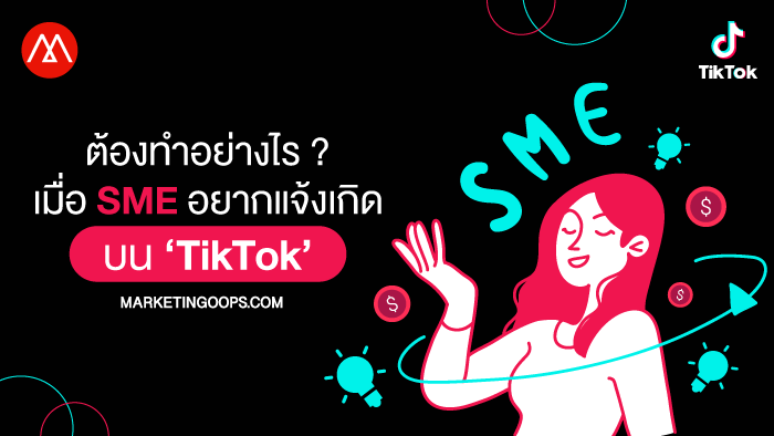 SME แจ้งเกิดบน TikTok ทำอย่างไร ? ต้องเข้าใจทั้ง Pain Point ธุรกิจ – เทรนด์ Native Ads ผ่าน TikTok For Business