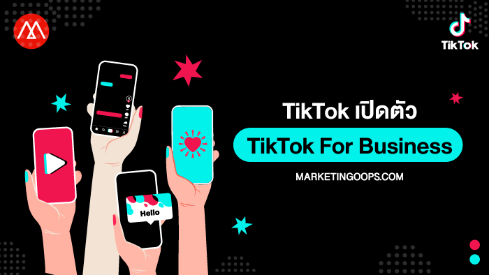 TikTok พลิกโฉมการตลาด Brand Storytelling เปิดตัว “TikTok For Business”