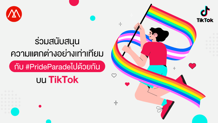 ร่วมสนับสนุนความแตกต่างอย่างเท่าเทียม กับ #PrideParadeไปด้วยกัน บน TikTok