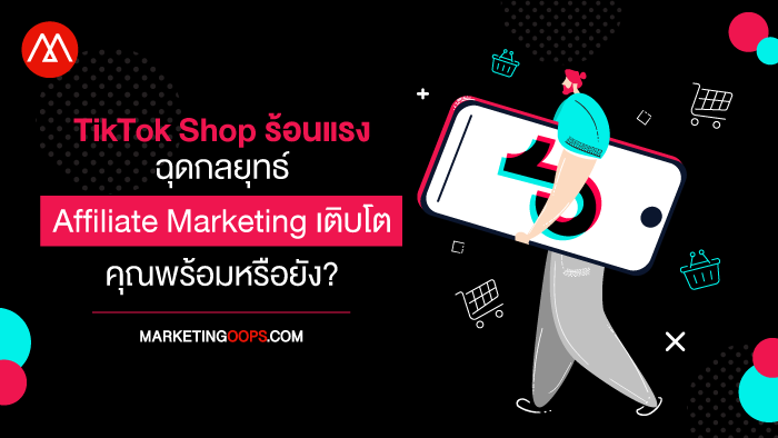 เมื่อความร้อนแรงของ TikTok Shop ผลักดันกลยุทธ์ Affiliate Marketing เติบโต แบรนด์และ Influencer ต้องเตรียมตัวอย่างไร