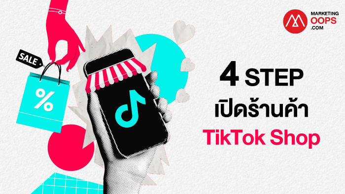 เปิด 4 ขั้นตอนง่ายๆ ในการเปิดร้านค้าใน TikTok Shop พร้อมข้อห้ามที่ควรระวัง มือใหม่ก็ทำได้ไม่ยาก