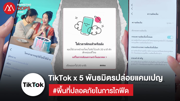 TikTok x 5 พันธมิตรปล่อยแคมเปญ #พื้นที่ปลอดภัยในการไถฟีด