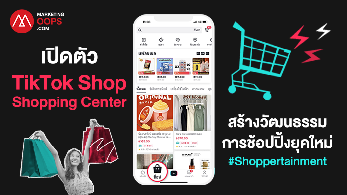 TikTok เปิดตัว TikTok Shop Shopping Center ยกระดับประสบการณ์ช้อปปิ้งออนไลน์ สร้างศักยภาพอีคอมเมิร์ซไทย