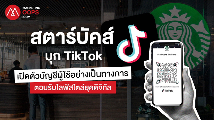 สตาร์บัคส์ บุก TikTok เปิดตัวบัญชีผู้ใช้อย่างเป็นทางการ ตอบรับไลฟ์สไตล์ยุคดิจิทัล เสิร์ฟ ประสบการณ์สตาร์บัคส์ ทุกที่ ทุกเวลา